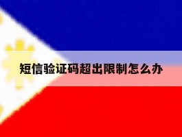 短信验证码超出限制怎么办