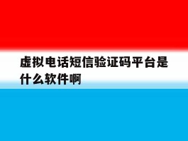 包含虚拟电话短信验证码平台是什么软件啊的词条