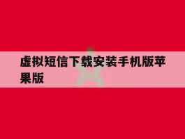 虚拟短信下载安装手机版苹果版