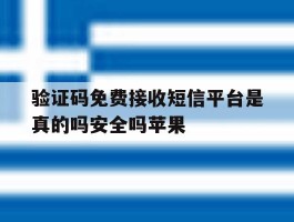 验证码免费接收短信平台是真的吗安全吗苹果