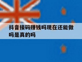 抖音接码赚钱吗现在还能做吗是真的吗