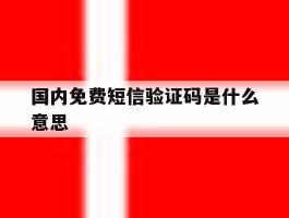国内免费短信验证码是什么意思