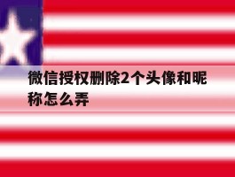 微信授权删除2个头像和昵称怎么弄