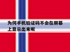 为何手机验证码不会在屏幕上显示出来呢