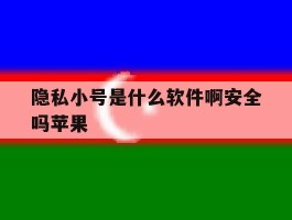 隐私小号是什么软件啊安全吗苹果