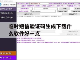 临时短信验证码生成下载什么软件好一点