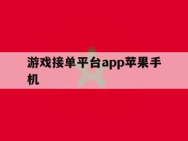 游戏接单平台app苹果手机