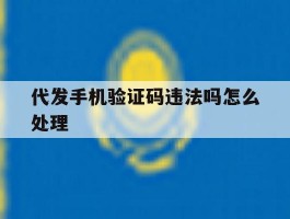 代发手机验证码违法吗怎么处理