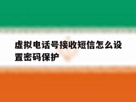 虚拟电话号接收短信怎么设置密码保护