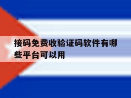 接码免费收验证码软件有哪些平台可以用