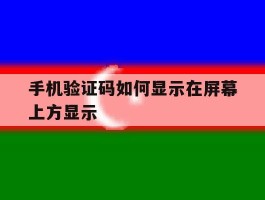 手机验证码如何显示在屏幕上方显示