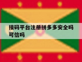 接码平台注册拼多多安全吗可信吗
