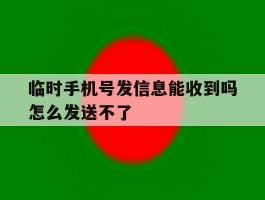 临时手机号发信息能收到吗怎么发送不了