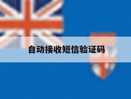 自动接收短信验证码