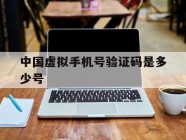 中国虚拟手机号验证码是多少号