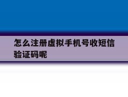 怎么注册虚拟手机号收短信验证码呢