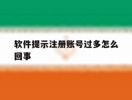 软件提示注册账号过多怎么回事