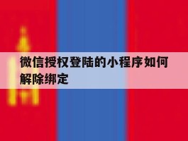 微信授权登陆的小程序如何解除绑定