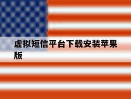 虚拟短信平台下载安装苹果版