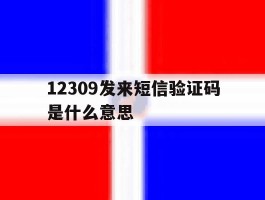 12309发来短信验证码是什么意思