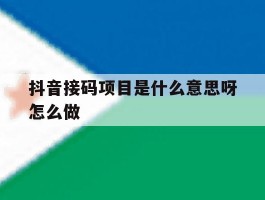 抖音接码项目是什么意思呀怎么做