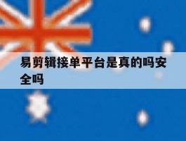 易剪辑接单平台是真的吗安全吗