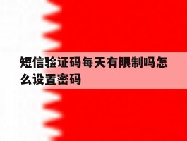 短信验证码每天有限制吗怎么设置密码