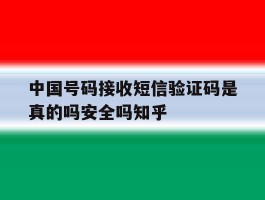 包含中国号码接收短信验证码是真的吗安全吗知乎的词条