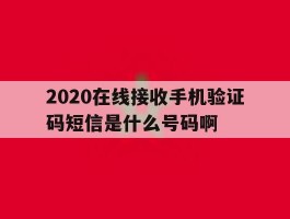 2020在线接收手机验证码短信是什么号码啊