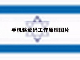手机验证码工作原理图片的简单介绍
