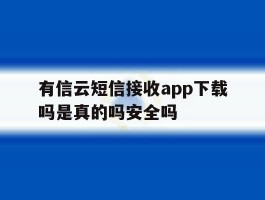 有信云短信接收app下载吗是真的吗安全吗的简单介绍