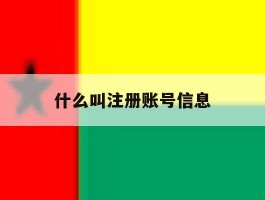 什么叫注册账号信息