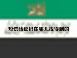 短信验证码在哪儿找得到的
