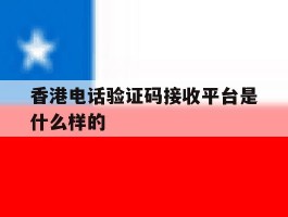 香港电话验证码接收平台是什么样的
