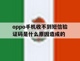 oppo手机收不到短信验证码是什么原因造成的