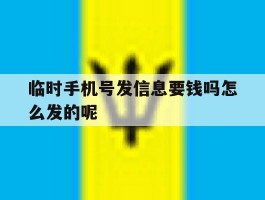 临时手机号发信息要钱吗怎么发的呢