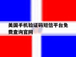 包含美国手机验证码短信平台免费查询官网的词条