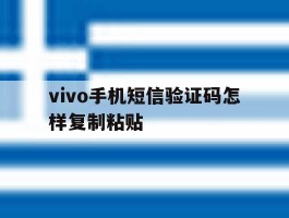 vivo手机短信验证码怎样复制粘贴