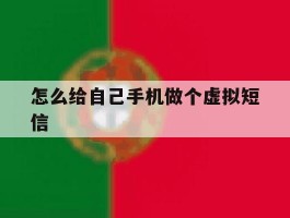 怎么给自己手机做个虚拟短信
