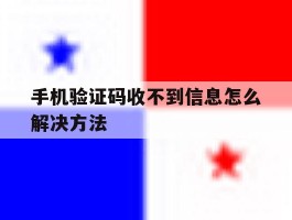 手机验证码收不到信息怎么解决方法