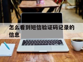 怎么看到短信验证码记录的信息