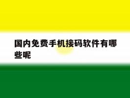 国内免费手机接码软件有哪些呢