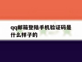 qq邮箱登陆手机验证码是什么样子的