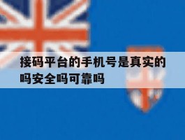 接码平台的手机号是真实的吗安全吗可靠吗的简单介绍