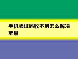 手机验证码收不到怎么解决苹果