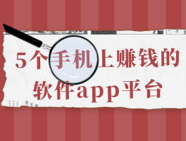 接码赚钱软件