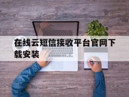 在线云短信接收平台官网下载安装