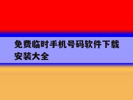 免费临时手机号码软件下载安装大全