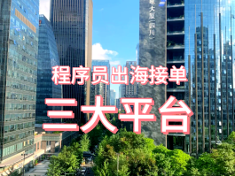 现在的接单平台怎么样了