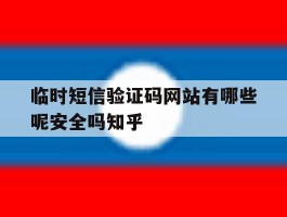 包含临时短信验证码网站有哪些呢安全吗知乎的词条